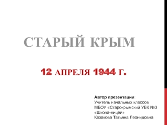 Старый Крым. 12 апреля 1944 г