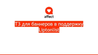 Баннеры в поддержку Liptonlist