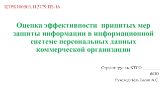 Оценка эффективности принятых мер защиты информации в информационной системе персональных данных коммерческой организации