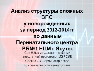 Анализ структуры сложных врожденных пороков сердца у новорожденных 2012-2014 г. Якутск