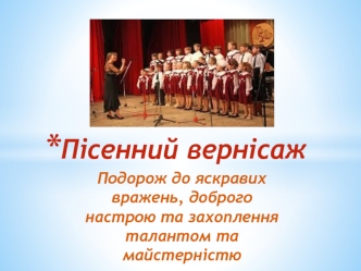 Пісенний вернісаж. Подорож до яскравих вражень, доброго настрою та захоплення талантом та майстерністю