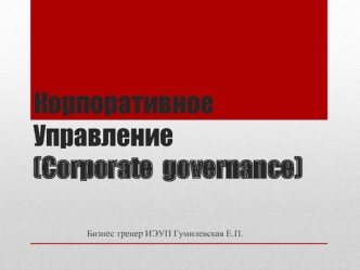 Корпоративное управление