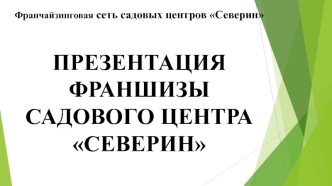 Франчайзинговая сеть садовых центров Северин