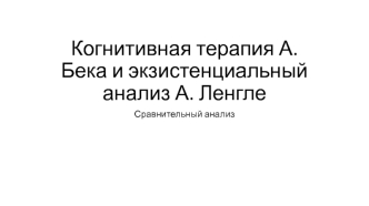 Когнитивная терапия А. Бека и экзистенциальный анализ А. Ленгле