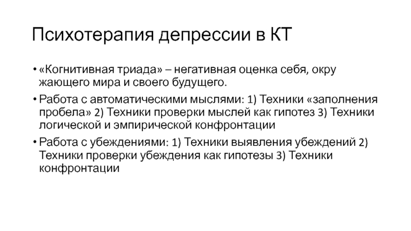 Когнитивная психотерапия. Когнитивная Триада Бека. Депрессия когнитивно-поведенческая терапия. Когнитивная психотерапия депрессии. Когнитивная Триада депрессии.