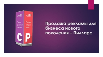 Продажа рекламы для бизнеса нового поколения – Пилларс