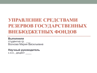 Внебюджетные фонды в финансовой системе государства