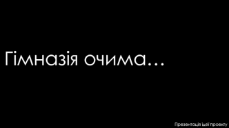 Гімназія очима… - (ймовірно багатосерійний) фільм про історію Хмельницької гімназії №1