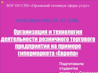 Организация и технология деятельности розничного торгового предприятия на примере гипермаркета Европа