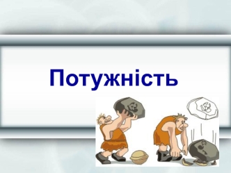 Потужність. Одиниці вимірювання потужності