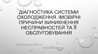 Діагностика системи охолодження. Імовірні причини виникнення несправностей та її обслуговування