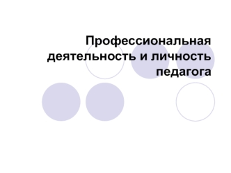 Профессиональная деятельность и личность педагога