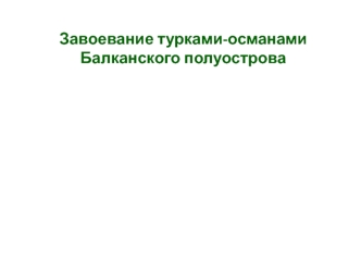 Завоевание турками-османами Балканского полуострова