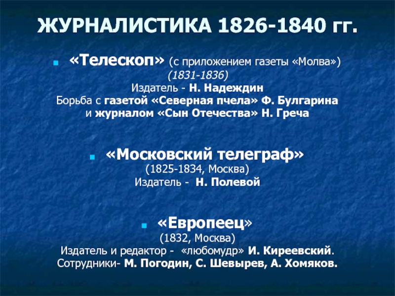 ЖУРНАЛИСТИКА 1826-1840 гг.  «Телескоп» (с приложением газеты «Молва») (1831-1836) Издатель -