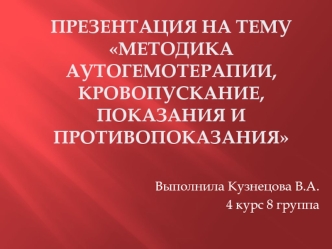 Методика аутогемотерапии у животных, кровопускание, показания и противопоказания