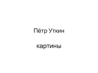 Пётр Уткин (картины)