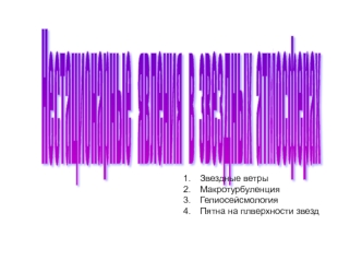 Нестационарные явления в звездных атмосферах. (Тема 20)