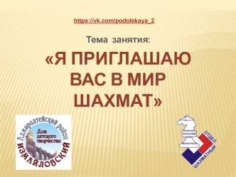 Я приглашаю вас в мир шахмат