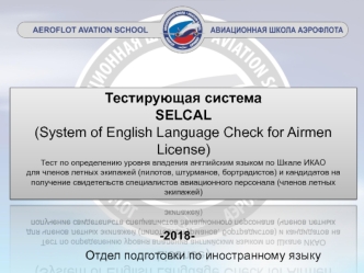 Тестирующая система SELCAL по определению уровня владения английским языком по шкале ИКАО для членов летных экипажей