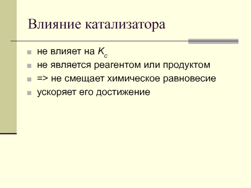 Катализаторы и равновесие в химических реакциях. Влияние катализатора на химическое равновесие. Влияние катализатора на равновесие химической реакции. Катализатор смещает химическое равновесие. Катализатор влияет на равновесие.