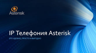 IP телефония Asterisk