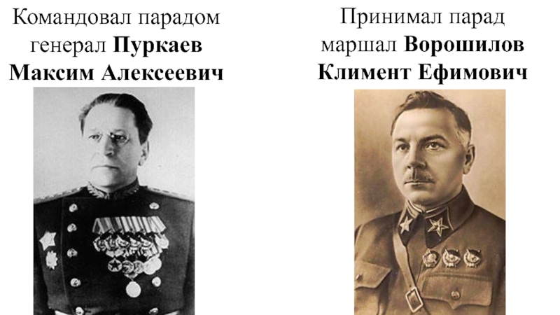 Командовать парадом какой. Генерал армии Пуркаев. Командующий генерал армии м. а. Пуркаев.