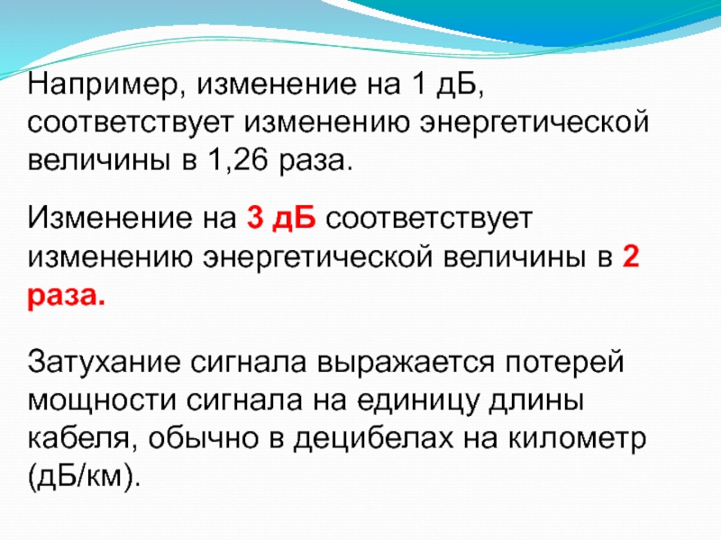 Соответствующие изменения. Изменение на 1 ДБ, соответствует изменению энергетической величины в.