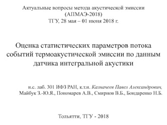 Оценка статистических параметров потока событий термоакустической эмиссии по данным датчика интегральной акустики