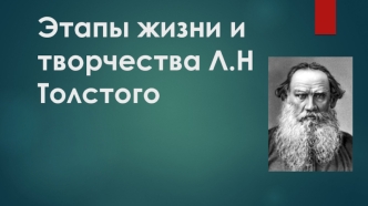 Этапы жизни и творчества Л.Н Толстого