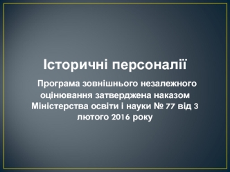 Історичні персоналії. Програма зовнішнього незалежного оцінювання