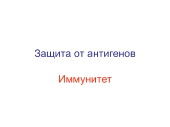 Защита от антигенов. Иммунитет