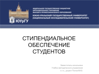 Стипендиальное обеспечение студентов Южно-Уральского государственного университета