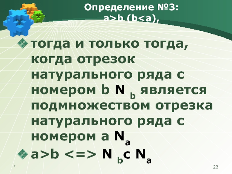 Запиши отрезок натурального ряда чисел. Отрезок натурального ряда. Отрезки натурального ряда чисел. Отрезки натурального ряда. Определение натурального числа и натуральный ряд.