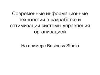 Информационные технологии в разработке и оптимизации системы управления организацией на примере Business Studio. (Лекция 5)