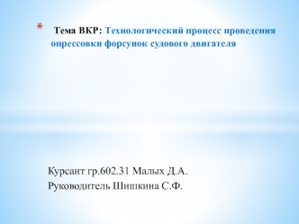 Технологический процесс проведения опрессовки форсунок судового двигателя