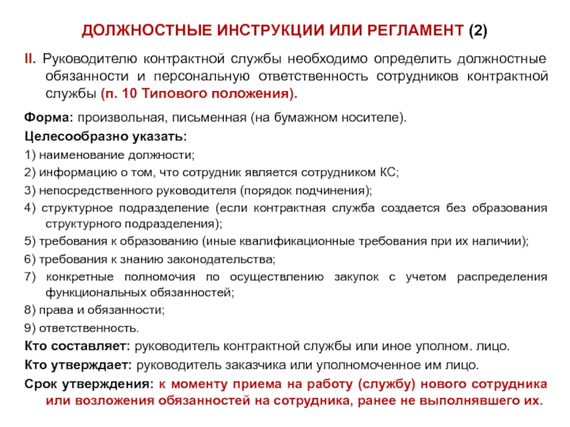 Должностная инструкция начальника контрактной службы по 44 фз образец