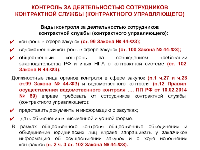 Должностные инструкции контрактного управляющего по 44 фз образец в школе