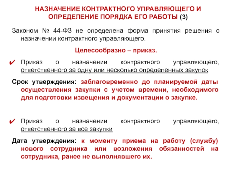 Образец приказа о назначении контрактного управляющего