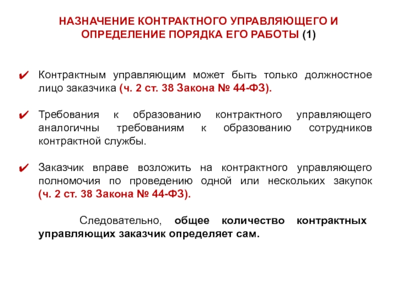 Приказ о назначении контрактным управляющим по 44 фз образец