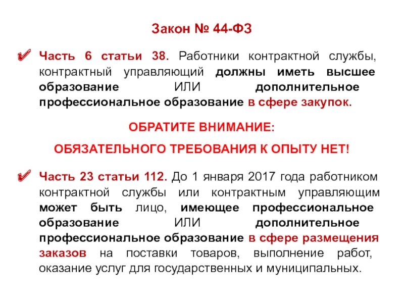 Резюме контрактного управляющего по 44 фз образец