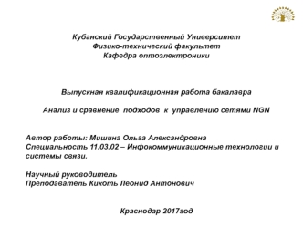 Анализ и сравнение подходов к управлению сетями NGN