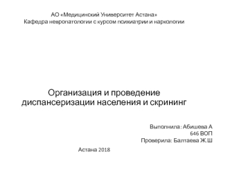 Организация и проведение диспансеризации населения и скрининг