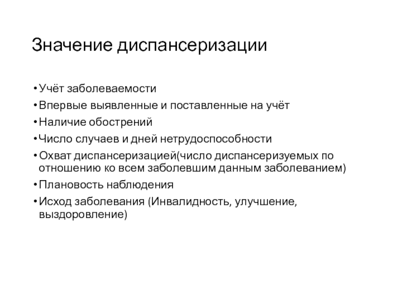 Наличие учесть. Значение диспансеризации. Значение профилактических осмотров. Число впервые выявленных заболеваний. Охват диспансерным наблюдением формула.