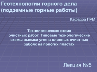 Геотехнологии горного дела. Технологические схемы выемки угля в длинных очистных забоях на пологих пластах. (Лекция 5)