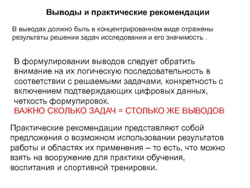 Выводы и рекомендации пример. Заключение практической работы. Вывод к практической работе. Как писать вывод в практической работе.