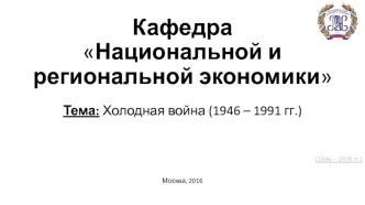 Холодная война 1946 – 1991 гг