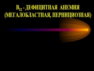 В12-дефицитная анемия