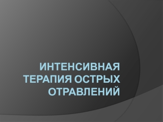 Интенсивная терапия острых отравлений