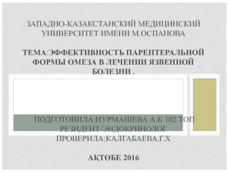 Эффективность парентеральной формы омеза в лечении язвенной болезни