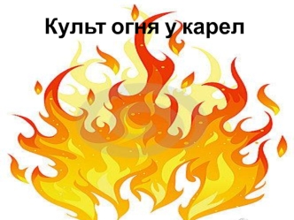 Культ огня у карел